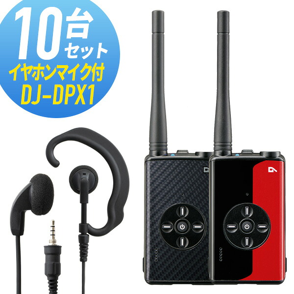 トランシーバー 10セット(イヤホンマイク付き) DJ-DPX1&WED-EPM-YS 登録局 インカム 無線機 アルインコ｜トランシーバー館インカム専門店