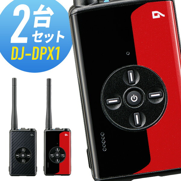 トランシーバー 2台セット DJ-DPX1 登録局 インカム 無線機 アルインコ｜トランシーバー館インカム専門店
