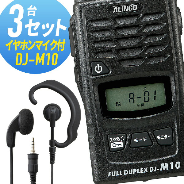 トランシーバー 3仕かける(イヤホンマイク付き添い人) DJ-M10\u0026WED-EPM-YS はたご屋カム 無線電話機 アルインコ