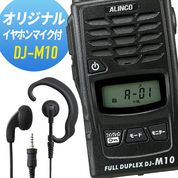 アルインコ イヤホンマイクセット DJ-M10\u0026WED-EPM-YS  一種独特小ワット数トランシーバー