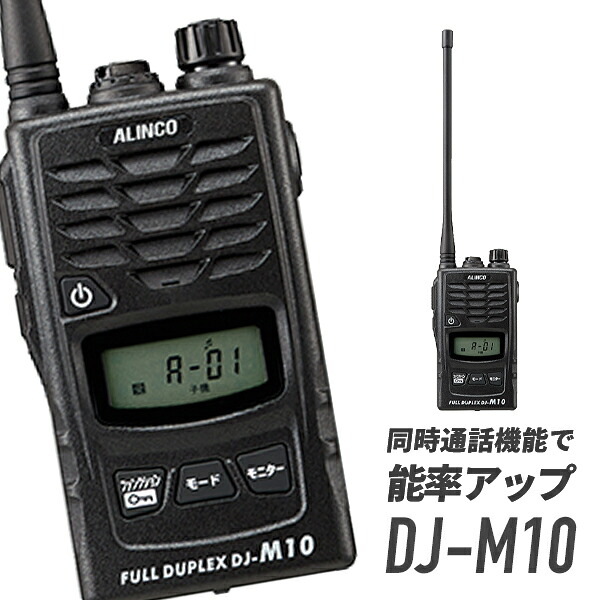 アルインコ DJ-M10 トランシーバー 多人数一斉に電話を掛ける型無線電話取り合わせ