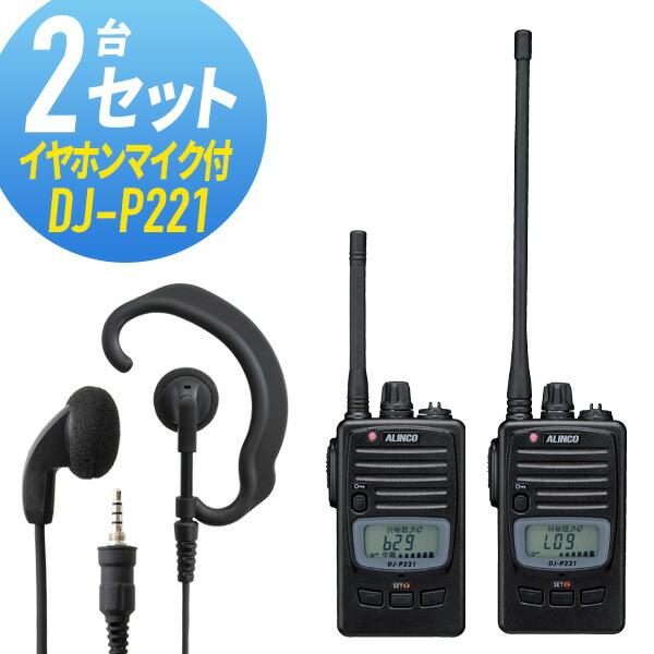 トランシーバー 2セット イヤホンマイク付き アルインコ インカム DJ-P221WED-EPM-YS 無線機