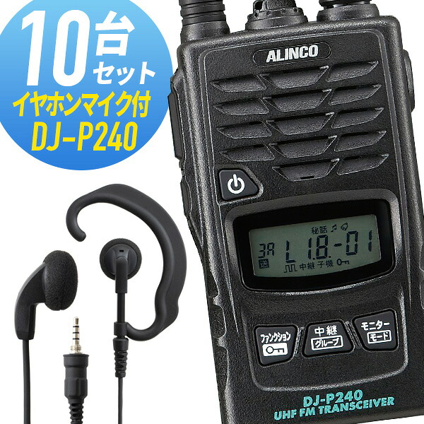 トランシーバー 10仕かける(イヤホンマイク付き添い人) DJ-P240\u0026WED-EPM-YS はたご屋カム 無線電話機 アルインコ