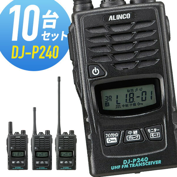 トランシーバー 10台仕かける DJ-P240 はたご屋カム 無線電話機 アルインコ