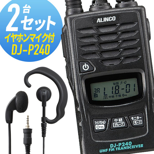 トランシーバー 2仕かける(イヤホンマイク付き添い人) DJ-P240\u0026WED-EPM-YS はたご屋カム 無線電話機 アルインコ