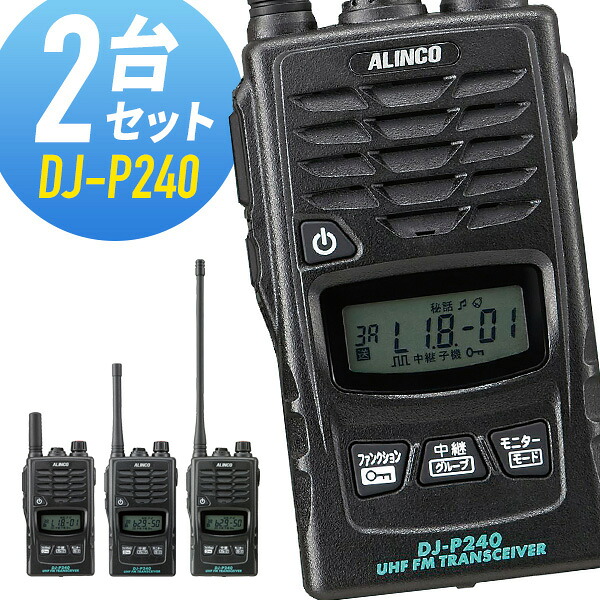 トランシーバー 2台仕かける DJ-P240 はたご屋カム 無線電話機 アルインコ