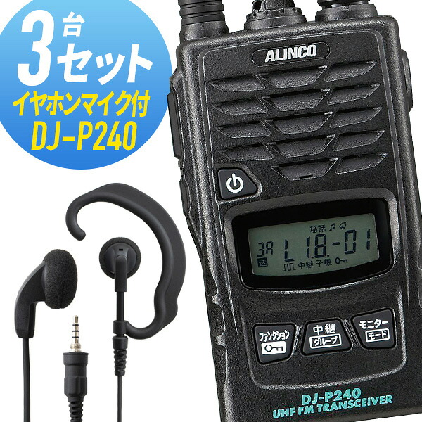 トランシーバー 3仕かける(イヤホンマイク付き添い人) DJ-P240\u0026WED-EPM-YS はたご屋カム 無線電話機 アルインコ