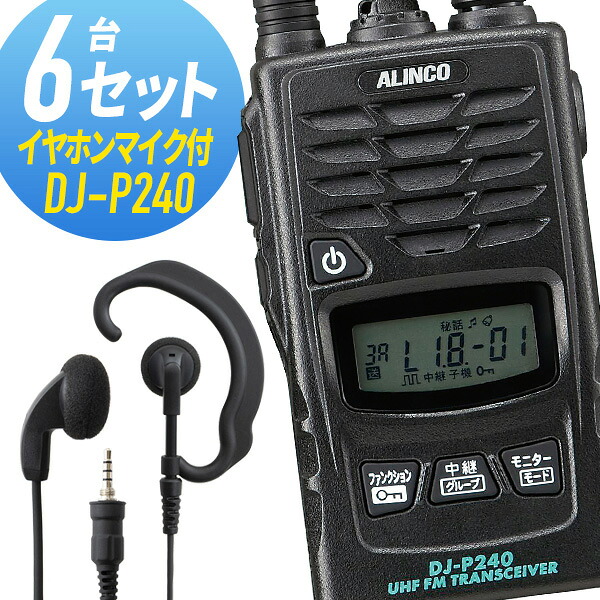 トランシーバー 6仕かける(イヤホンマイク付き添い人) DJ-P240\u0026WED-EPM-YS はたご屋カム 無線電話機 アルインコ