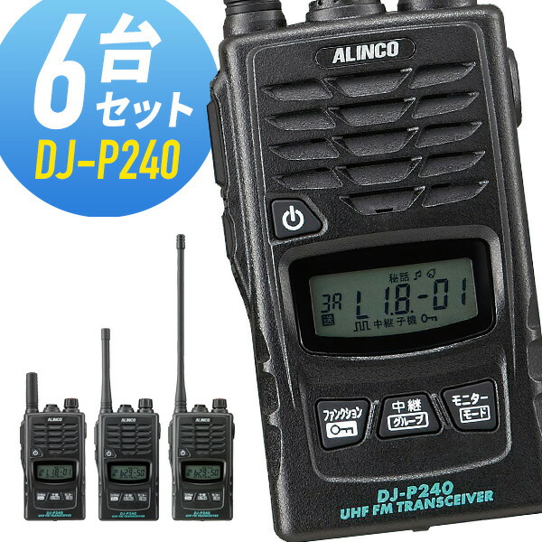 トランシーバー 6台仕かける DJ-P240 はたご屋カム 無線電話機 アルインコ