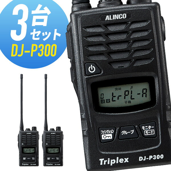 トランシーバー 3台仕かける DJ-P300 はたご屋カム 無線電話機 アルインコ