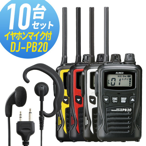 お気にいる トランシーバー 10セット イヤホンマイク付き Dj Pb Wed Epm S インカム 無線機 アルインコ トランシーバー館 インカム専門店 即納 最大半額 Cedeba Com Ar