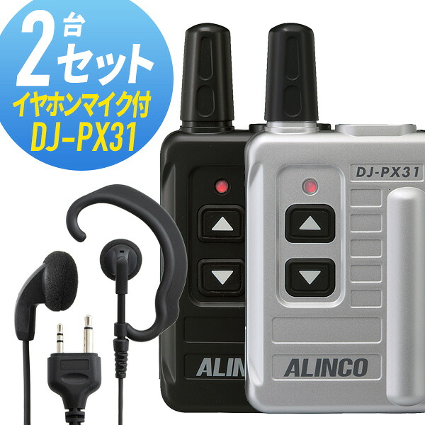 トランシーバー 2仕かける(イヤホンマイク付き添い人) DJ-PX31\u0026WED-EPM-S はたご屋カム 無線電話機 アルインコ
