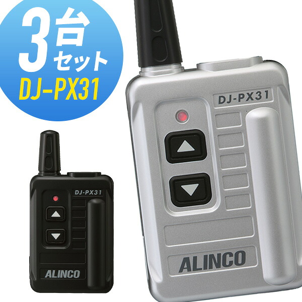 トランシーバー 3台仕かける DJ-PX31 はたご屋カム 無線電話機 アルインコ