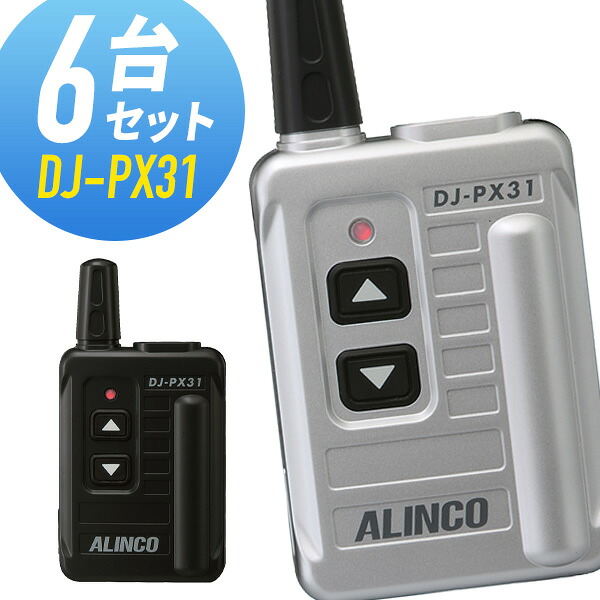 トランシーバー 6台仕かける DJ-PX31 はたご屋カム 無線電話機 アルインコ
