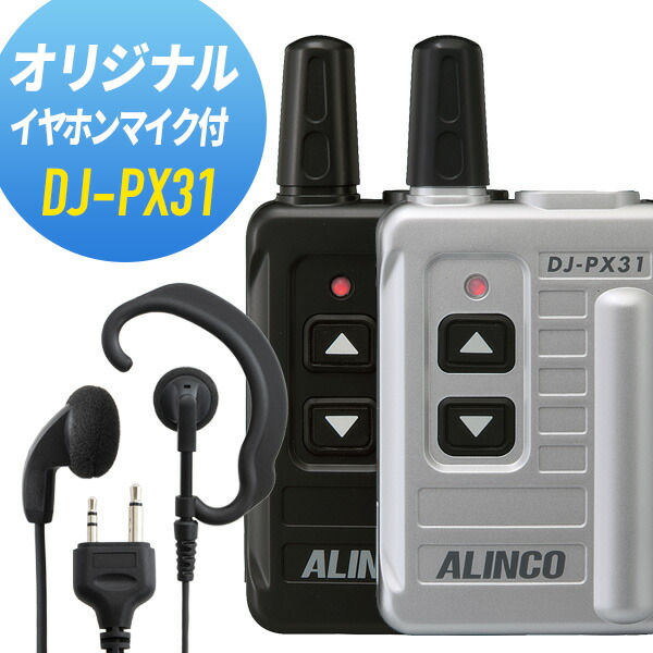 アルインコ イヤホンマイクセット DJ-PX31\u0026WED-EPM-S 一種独特小ワット数トランシーバー