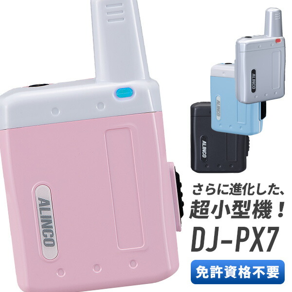 トランシーバー DJ-PX7 インカム 無線機 アルインコ 【SEAL限定商品】