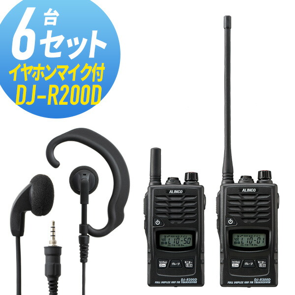 新品即決 インカム トランシーバー イヤホンマイク付き 6セット DJ-R200DWED-EPM-YS 無線機 アルインコ 無線・トランシーバー