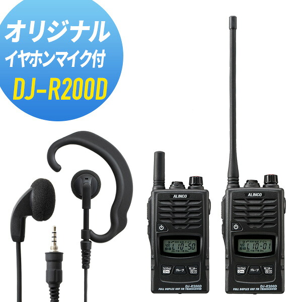 アルインコ イヤホンマイクセット DJ-R200D\u0026WED-EPM-YS 一種独特小ワット数トランシーバー