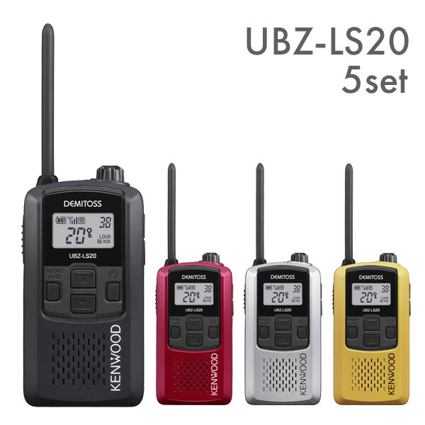 ケンウッド 特定小電力トランシーバー UBZ-LS20 5台セット 新しい季節