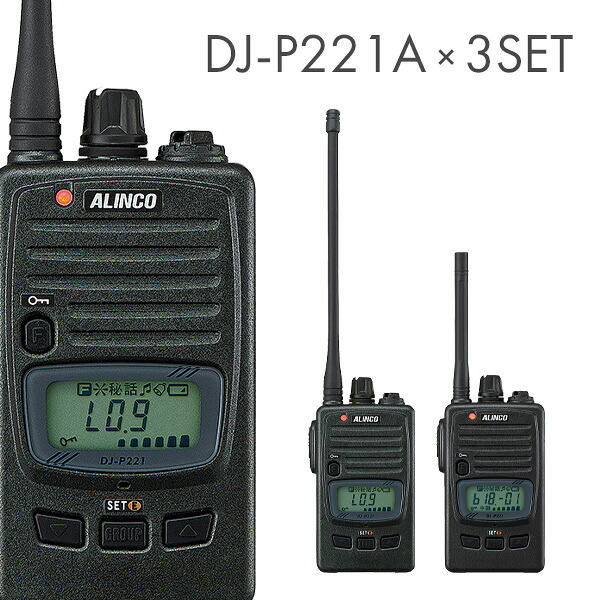 アルインコ 一種独特小ワット数トランシーバー DJ-P221A 3台仕かける