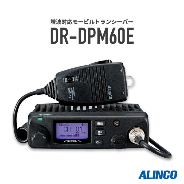 ALINCO DR-DPM60E デジタル簡易無線 増波対応 トランシーバー DR-DPM60E | 無線機器 アルインコ株式会社電子事業部