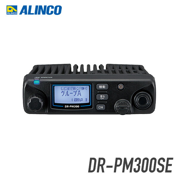 アルインコ 一種独特小ワット数トランシーバー DR-PM300SE 車載/軍事基地局