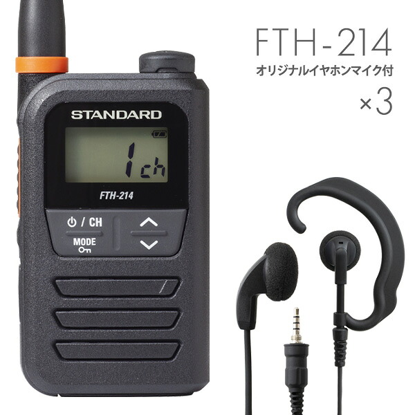 【全員排他的権利差し上げ物！】標準尺度 3仕かける FTH-214\u0026WED-EPM-YS 一種独特小ワット数トランシーバー イヤホンマイク付き添い人