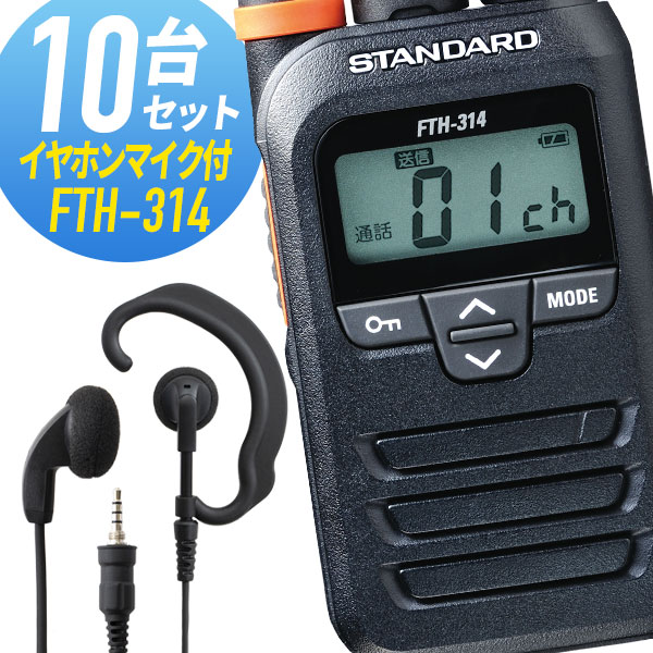 トランシーバー 10仕かける(イヤホンマイク付き添い人) FTH-314\u0026WED-EPM-YS はたご屋カム 無線電話機