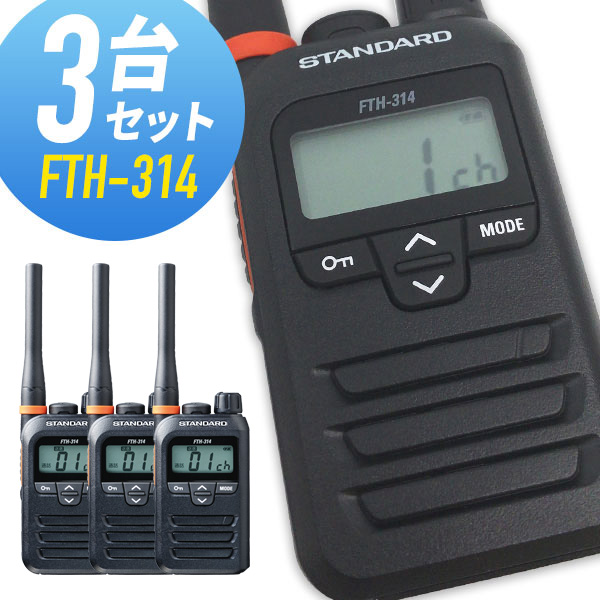 トランシーバー 3台仕かける FTH-314 はたご屋カム 無線電話機