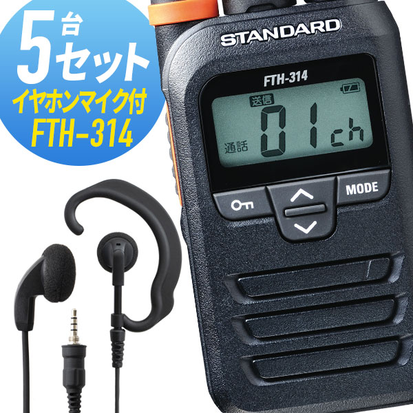 トランシーバー 5仕かける(イヤホンマイク付き添い人) FTH-314\u0026WED-EPM-YS はたご屋カム 無線電話機