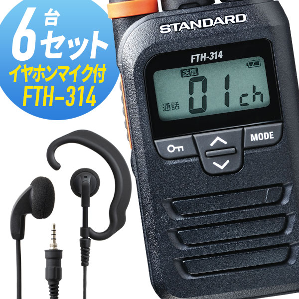 トランシーバー 6仕かける(イヤホンマイク付き添い人) FTH-314\u0026WED-EPM-YS はたご屋カム 無線電話機