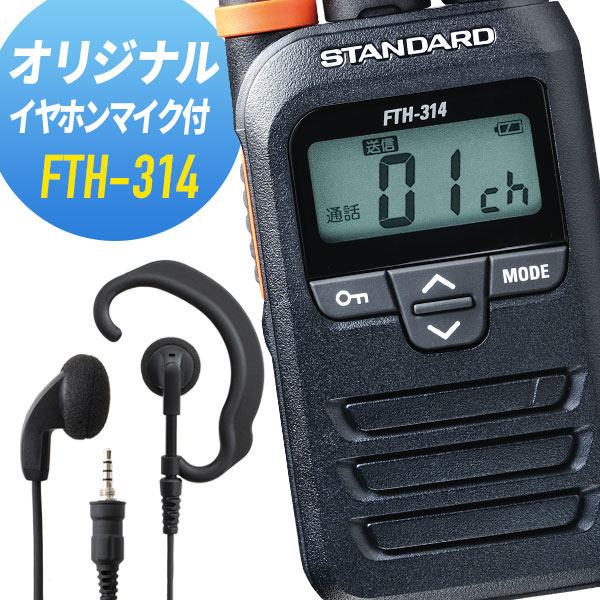イヤホンマイクセット FTH-314\u0026WED-EPM-YS  一種独特小ワット数トランシーバー