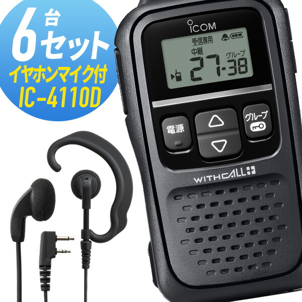 アイコム 6セット IC-4110DWED-EPM-SL イヤホンマイク付き 特定小電力トランシーバー