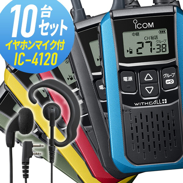 アイコム 10仕かける 集積回路-4120\u0026WED-EPM-SL 一種独特小ワット数トランシーバー イヤホンマイク付き添い人