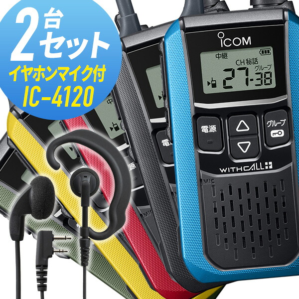 アイコム 2仕かける 集積回路-4120\u0026WED-EPM-SL 一種独特小ワット数トランシーバー イヤホンマイク付き添い人