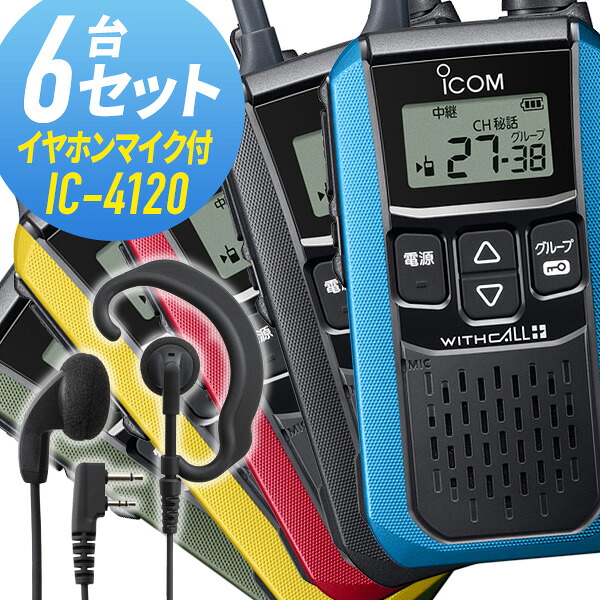 アイコム 6仕かける 集積回路-4120\u0026WED-EPM-SL 一種独特小ワット数トランシーバー イヤホンマイク付き添い人