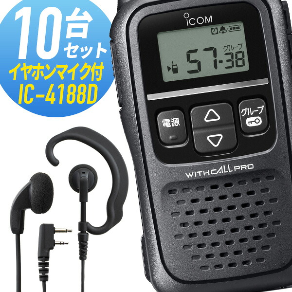 アイコム 10仕かける 集積回路-4188D\u0026WED-EPM-SL 一種独特小ワット数トランシーバー イヤホンマイク付き添い人