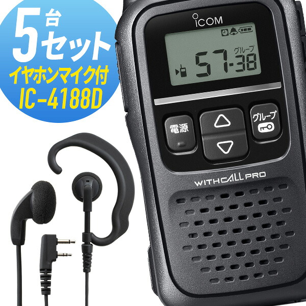 アイコム 5仕かける 集積回路-4188D\u0026WED-EPM-SL 一種独特小ワット数トランシーバー イヤホンマイク付き添い人
