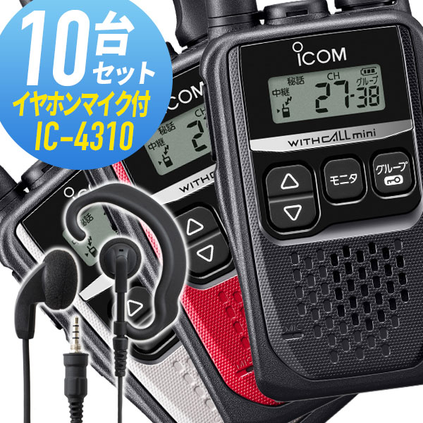 アイコム 10仕かける 集積回路-4310\u0026WED-EPM-YS 一種独特小ワット数トランシーバー イヤホンマイク付き添い人