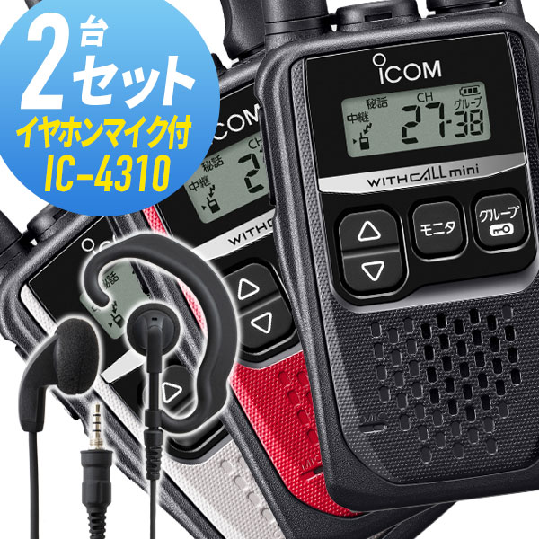 アイコム 2仕かける 集積回路-4310\u0026WED-EPM-YS 一種独特小ワット数トランシーバー イヤホンマイク付き添い人