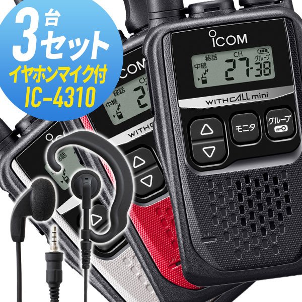 アイコム 3仕かける 集積回路-4310\u0026WED-EPM-YS 一種独特小ワット数トランシーバー イヤホンマイク付き添い人