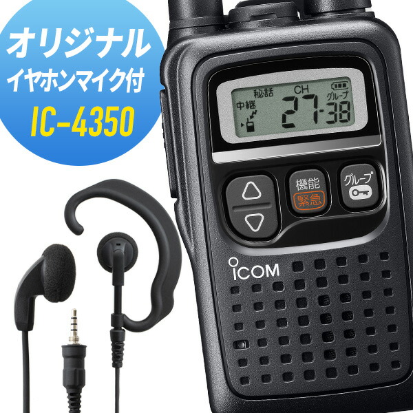 アイコム オリジナルイヤホンマイクセット 集積回路-4350\u0026WED-EPM-YS 一種独特小ワット数トランシーバー