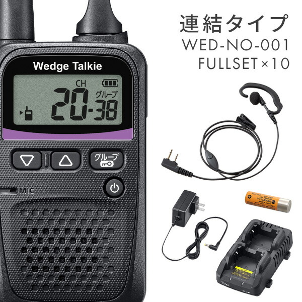 安全Shopping Wedge Talkie 10台フルセット WED-NO-001WED-EPM-SLBP