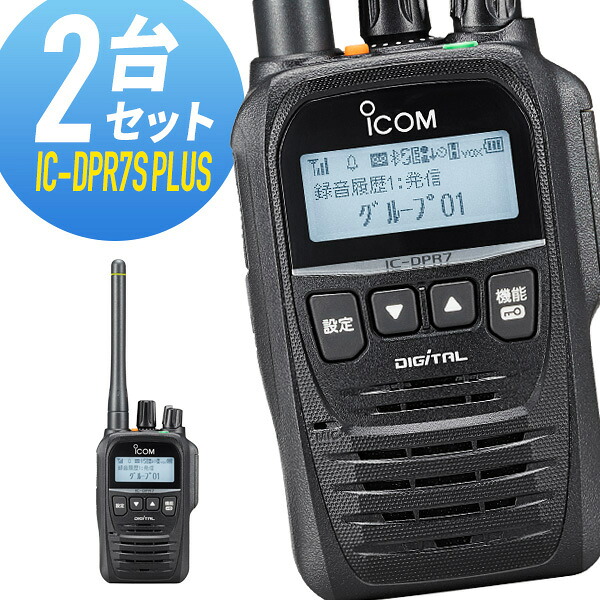 アイコム 登録局 IC-DPR7S PLUS 増波モデル 2台セット