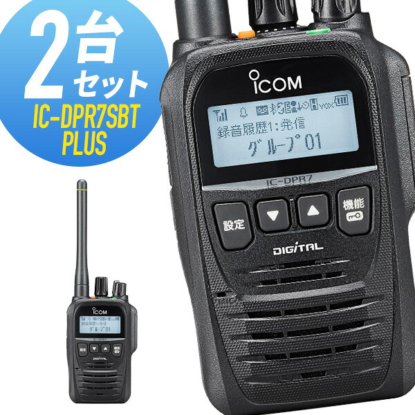 アイコム 登録局 IC-DPR7SBT PLUS Bluetooth対応 増波モデル 2台セット