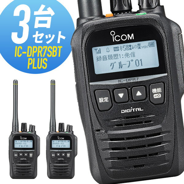 アイコム 登録局 IC-DPR7SBT PLUS Bluetooth対応 増波モデル 3台セット 68,970円