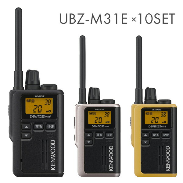 ケンウッド UBZ-M31E 特定小電力トランシーバー 10台セット