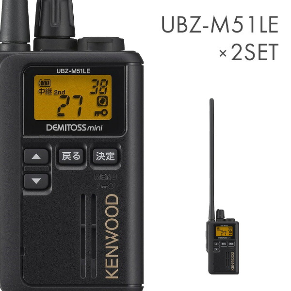 ケンウッド UBZ-M51LE-B ロング空中線 一種独特小ワット数トランシーバー 2台仕かける