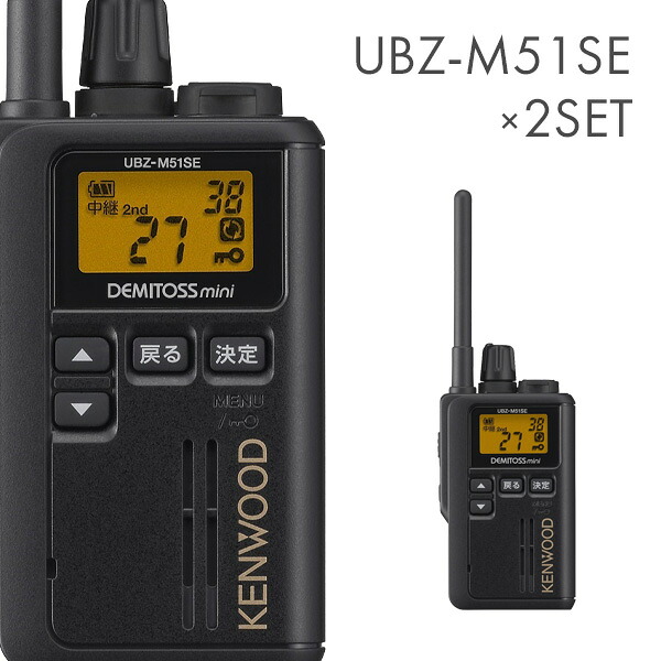 ケンウッド UBZ-M51SE-B 標準尺度空中線 一種独特小ワット数トランシーバー 2台仕かける