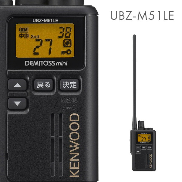 ケンウッド 一種独特小ワット数トランシーバー UBZ-M51LE-B ロング空中線